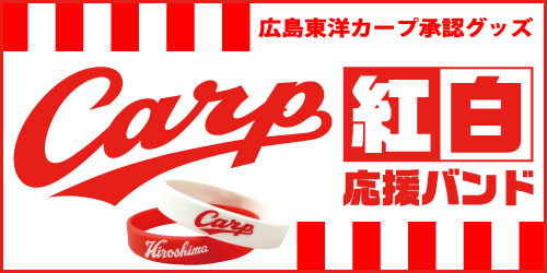 広島東洋カープ承認グッズCarp紅白応援バンド