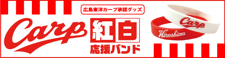 広島東洋カープ公認グッズCarp紅白応援バンド